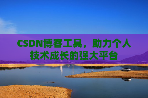 CSDN博客工具，助力个人技术成长的强大平台